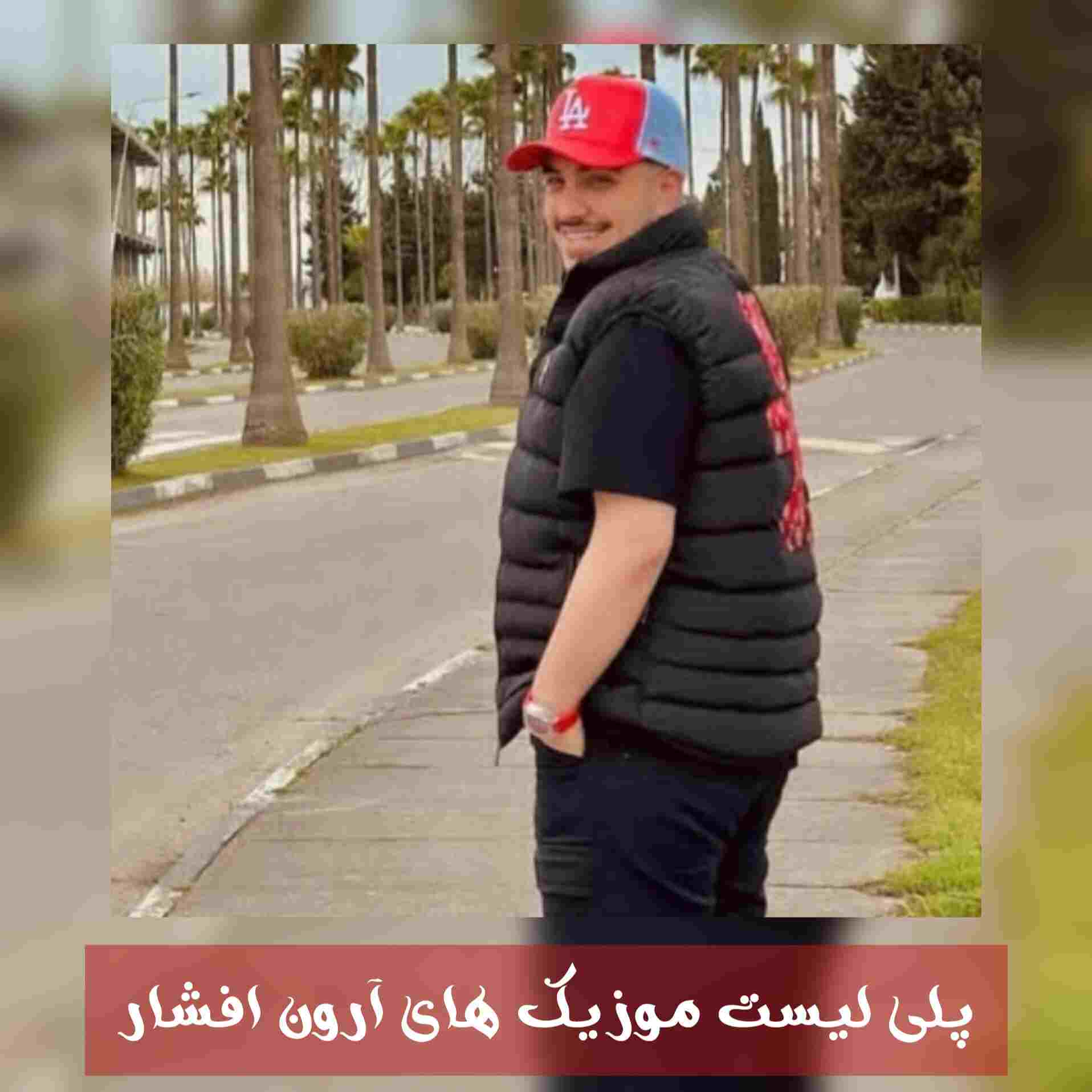 آهنگ جدید آرون افشار ترکم کردی